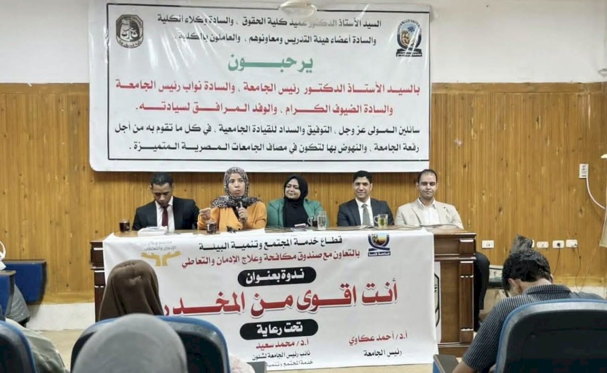 صندوق مكافحة وعلاج الإدمان يقيم ندوة أنت أقوى من المخدرات بكلية الحقوق بقنا