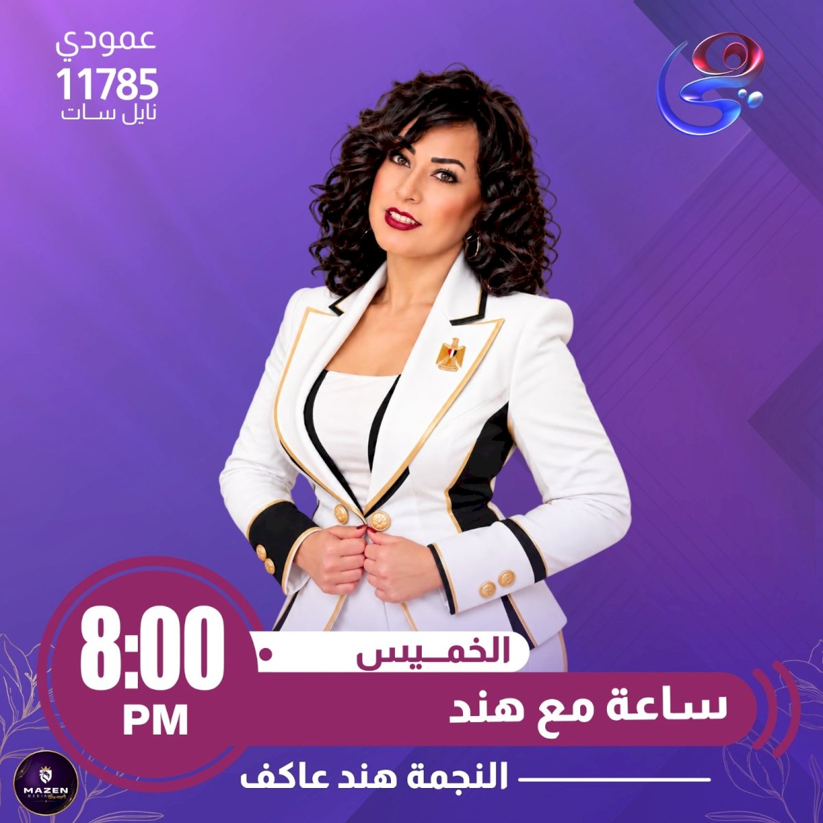 هند عاكف تطلق الموسم الثاني من برنامج «ساعة مع هند» على قناة «هي» اليوم