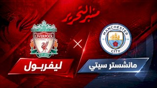 موعد مباراة ليفربول ومانشستر سيتى  والقنوات الناقلة