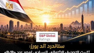 وكالة ستاندرد آند بورز تثبت التصنيف الائتماني السيادي لمصر عند «B/B» مع نظرة مستقبلية مستقرة