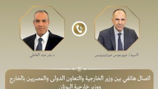 اتصال هاتفي بين وزير الخارجية ونظيره اليوناني بشأن العلاقات الثنائية