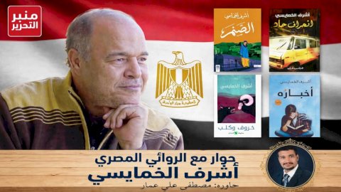 أشرف الخمايسي لـ منبر التحرير: منافي الرب تُترجم للفارسية رغم أنف جوائز البوكر
