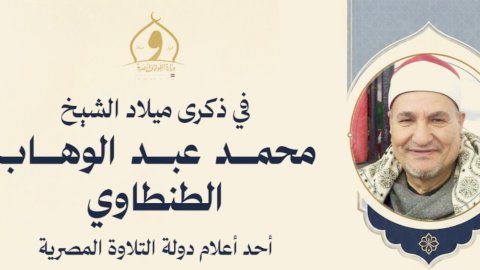 وزارة الأوقاف تُحيي ذكرى ميلاد القارئ محمد  الطنطاوي