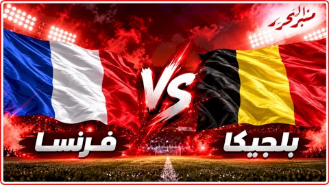 فرنسا تستضيف بلجيكا في دوري الامم الأوروبية..الموعد والقنوات الناقلة