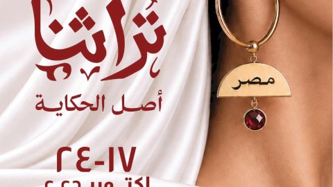 تنمية المشروعات يطلق الدورة الثامنة من معرض "تراثنا" للحرف اليدوية والتراثية 17 أكتوبر الجاري
