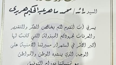 مليار مبروك الرائد محمد ماهر هريدي تكريم مدير الادارة العامة لمباحث الجيزة