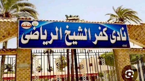 صراع ساخن لانتخاب مجلس إدارة جديد لنادى كفرالشيخ الرياضى