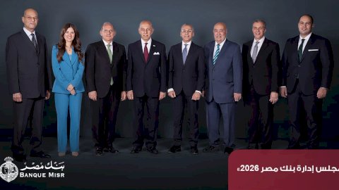 بنك مصر يحقق ارتفاع في معدلات نمو جميع قطاعات الأعمال بنهاية ديسمبر 2025 ويقفز بإجمالي أرباحه قبل الضرائب إلى 154.7 مليار جنيه