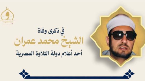 وزارة الأوقاف تُحيي ذكرى وفاة القارئ والمبتهل الشيخ محمد عمران