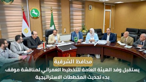 محافظ الشرقية يبحث بدء تحديث المخططات الاستراتيجية لمدن فاقوس وههيا وكفر صقر والقرين