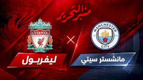 موعد مباراة ليفربول ومانشستر سيتى  والقنوات الناقلة