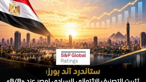 وكالة ستاندرد آند بورز تثبت التصنيف الائتماني السيادي لمصر عند «B/B» مع نظرة مستقبلية مستقرة