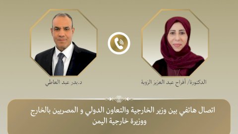 وزير الخارجية يبحث هاتفياً مع نظيرته اليمنية تطورات الأوضاع في المنطقة
