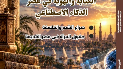 الكتابة والهوية في عصر الذكاء الاصطناعي .. جديد مجلة مصر المحروسة