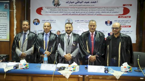 استئصال الرحم بالمنظار.. دراسة بطب قنا ترصد معدلات الأمان والمضاعفات