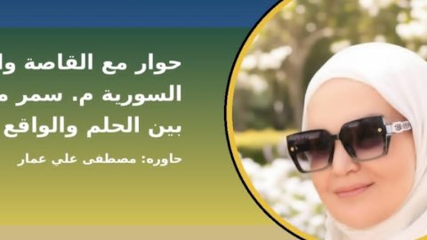 م. سمر محمد عيد: الكتابة ليست سباقاً نحو الشهرة "حوار شامل"