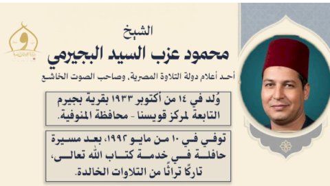 وزارة الأوقاف تُحيي ذكرى ميلاد القارئ الشيخ محمود البجيرمي