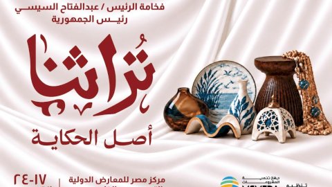 معرض "تراثنا" في دورته الثامنة يشهد مشاركة عربية ودولية لتعزيز الروابط الثقافية