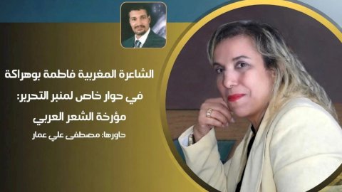 حوار مع الشاعرة المغربية والباحث فاطمة بوهراكة ..مؤرخة الشعر العربي