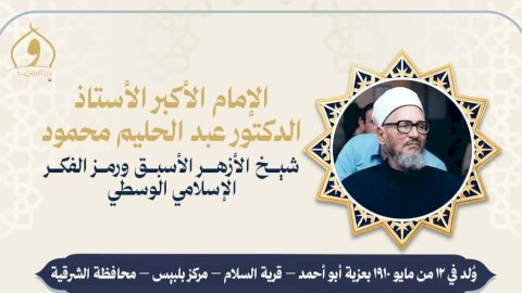 الأوقاف تُحيي ذكرى وفاة الإمام الأكبر الأستاذ الدكتور عبد الحليم محمود شيخ الأزهر الأسبق