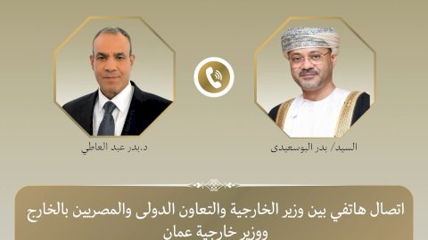 وزير الخارجية يناقش هاتفياً مع نظيره العُماني العلاقات الثنائية ومستجدات الأوضاع الإقليمية.