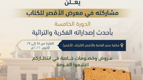 «الأعلى للشئون الإسلامية» يُشارك في معرض الأقصر الخامس للكتاب