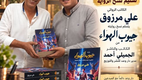 صدور رواية جيوب الهواء للكاتب علي مرزوق عن دار وعد للنشر والتوزيع
