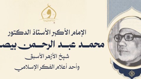 الأوقاف تُحيي ذِكرى ميلاد الإمام الأكبر الدكتور محمد عبد الرحمن بيصار شيخ الأزهر الأسبق