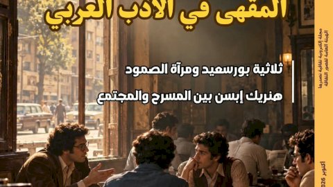 المقهى في الأدب العربي جديد مجلة مصر المحروسة