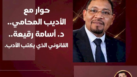 الدكتور أسامة رقيعة القانوني الذي يعشق الأدب " حوار شامل"