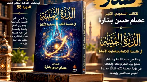 دار وعد تعلن صدور الدرة الثمينة للكاتب السعودي الكبير عصام حسن بشارة