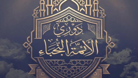 الأوقاف تعلن موعد تصفيات المرحلة قبل النهائية للموسم الثالث من «دوري النجباء»