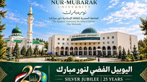 الجامعة المصرية للثقافة الإسلامية «نور مبارك» تحتفل باليوبيل الفضي لتأسيسها في كازاخستان