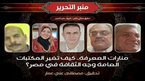 منارات المعرفة: كيف تحول المكتبات العامة في مصر مستقبل الثقافة؟