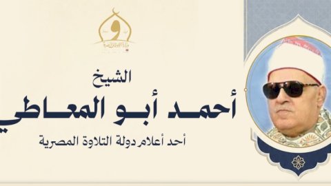وزارة الأوقاف تُحيي ذكرى وفاة الشيخ أحمد أبو المعاطي، أحد أعلام التلاوة في مصر