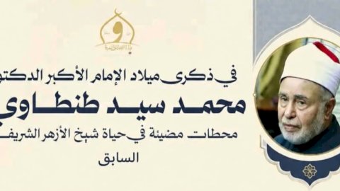 وزارة الأوقاف تُحيي ذكرى ميلاد الإمام الأكبر الدكتور محمد سيد طنطاوي شيخ الأزهر الشريف السابق