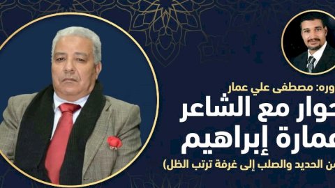 الناقد عمارة إبراهيم: من الحديد والصلب إلى غرفة ترتب الظل "حوار"
